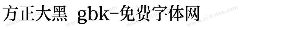 方正大黑 gbk字体转换